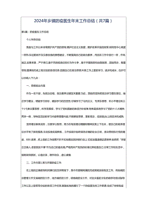 2024年乡镇防疫医生年末工作总结（共7篇）.docx