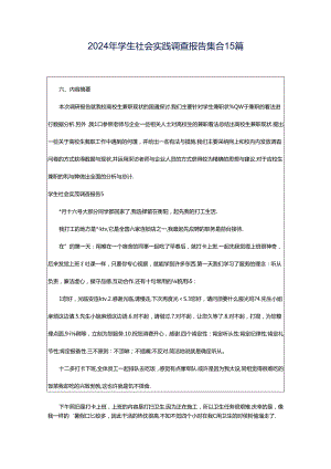2024年学生社会实践调查报告集合15篇.docx