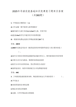 2025年导游技能基础知识竞赛复习题库及答案（共360题）.docx