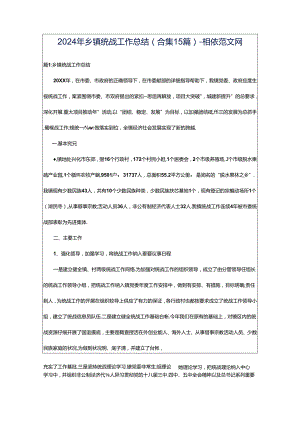 2024年乡镇统战工作总结（合集15篇）-相依范文网.docx