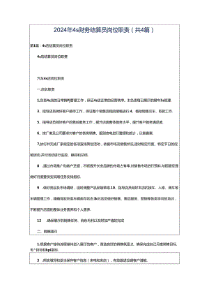 2024年4s财务结算员岗位职责（共4篇）.docx