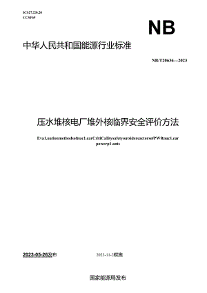 NB-T20636-2023压水堆核电厂堆外核临界安全评价方法.docx