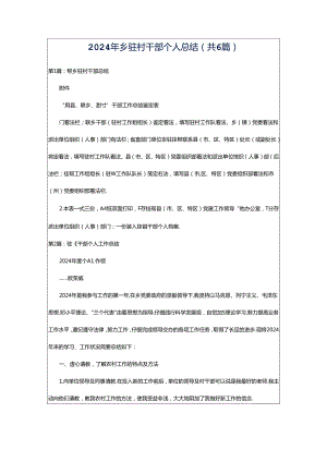 2024年乡驻村干部个人总结（共6篇）.docx