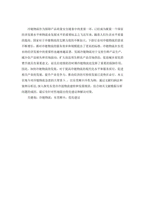 -东莞市冷链物流企业的建设现状及发展对策——以东莞顺丰为例.docx