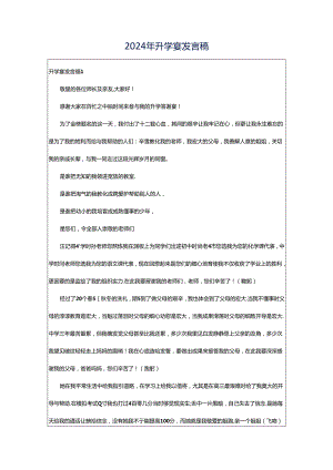 2024年升学宴发言稿.docx