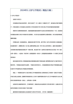 2024年5.12护士节致词（精选21篇）.docx