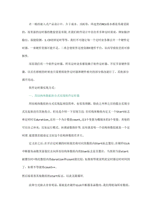 MCU软件定时器常见的实现方式.docx