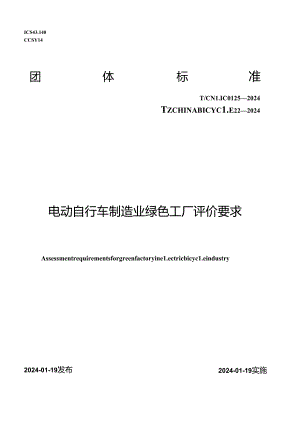 T_CNLIC 0125-2024 T_CHINABICYCLE 22-2024 电动自行车制造业绿色工厂评价要求.docx
