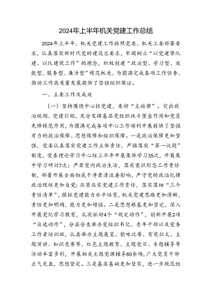 2024年上半年机关党建工作总结4000字.docx