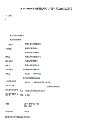 2023-2024学年教科版六年级科学上册期末综合复习试卷.docx