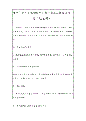 2025年党员干部党规党纪知识竞赛试题库及答案（共250题）.docx
