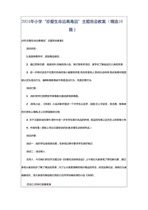 2024年小学“珍爱生命远离毒品”主题班会教案（精选10篇）.docx