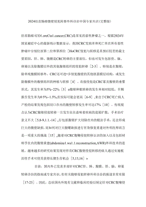 2024结直肠癌腹壁侵犯转移外科诊治中国专家共识（完整版）.docx