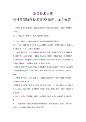 [监理资料]石材幕墙监理技术交底-预埋、龙骨安装[2017版].docx