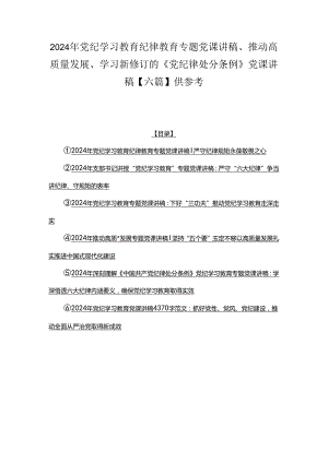 2024年党纪学习教育纪律教育专题党课讲稿、推动高质量发展、学习新修订的《党纪律处分条例》党课讲稿【六篇】供参考.docx