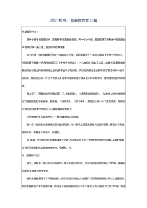2024年书我爱你作文15篇.docx