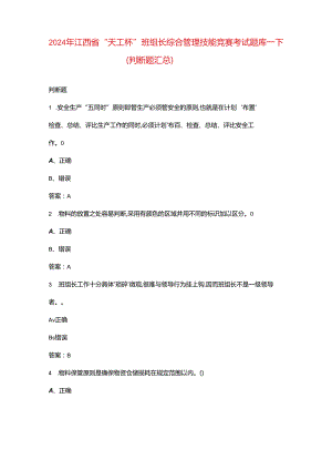 2024年江西省“天工杯”班组长综合管理技能竞赛考试题库-下（判断题汇总）.docx