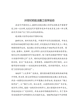 20世纪初赴法勤工俭学运动.docx