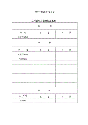 GMP文件编制方案.docx