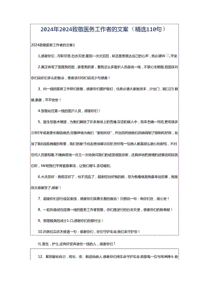 2024年2024致敬医务工作者的文案（精选110句）.docx