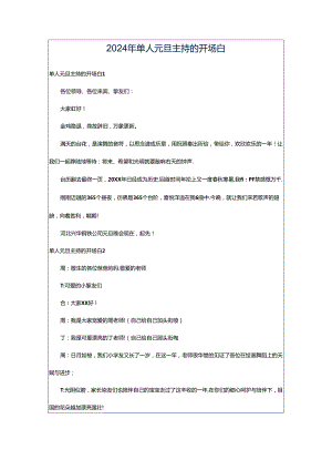 2024年单人元旦主持的开场白.docx