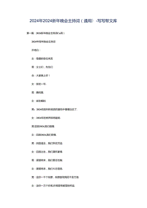 2024年2024新年晚会主持词(通用)-写写帮文库.docx