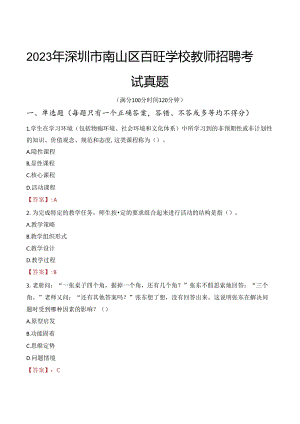 2023年深圳市南山区百旺学校教师招聘考试真题.docx