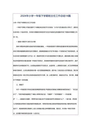 2024年小学一年级下学期班主任工作总结14篇.docx