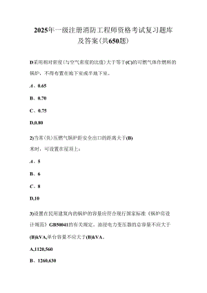 2025年一级注册消防工程师资格考试复习题库及答案（共650题）.docx