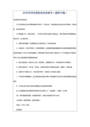 2024年学生离校安全承诺书(通用15篇).docx