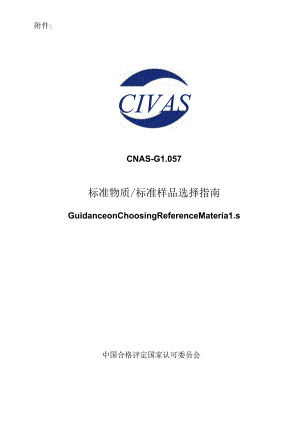 CNAS-GL057：2024《标准物质标准样品选择指南》.docx