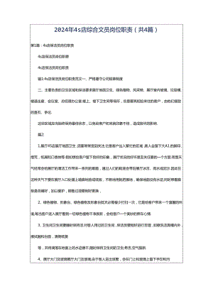 2024年4s店综合文员岗位职责（共4篇）.docx