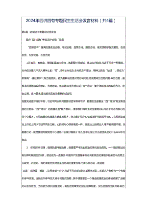 2024年四讲四有专题民主生活会发言材料（共4篇）.docx