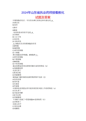 2024年山东省执业药师继续教育试题及答案.docx