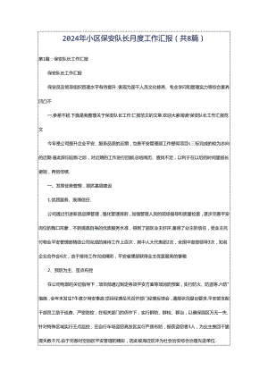2024年小区保安队长月度工作汇报（共8篇）.docx