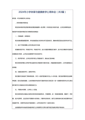 2024年小学体育与健康教学心得体会（共3篇）.docx