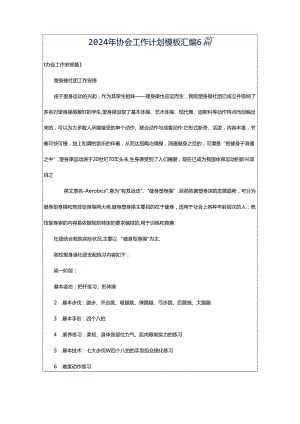 2024年协会工作计划模板汇编6篇.docx