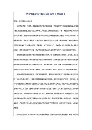 2024年安全讨论心得体会（共6篇）.docx