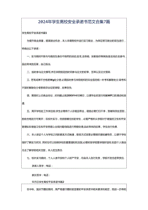 2024年学生离校安全承诺书范文合集7篇.docx