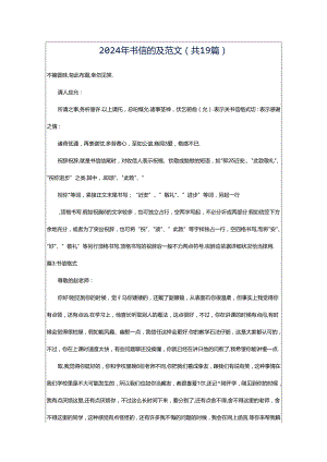 2024年书信的及范文（共19篇）.docx