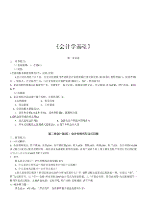 《会计学基础》大纲.docx