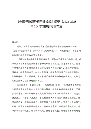 《全国党政领导班子建设规划纲要(2024—2028年)》学习研讨发言范文（共五篇）.docx