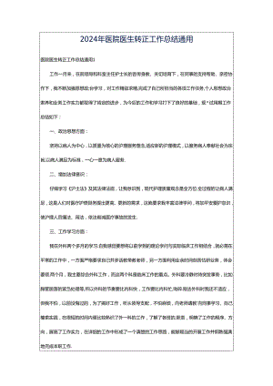 2024年医院医生转正工作总结通用.docx