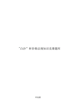 “白沙”杯价格法规知识竞赛题库.docx