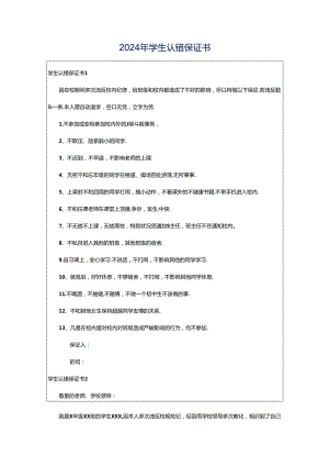 2024年学生认错保证书.docx