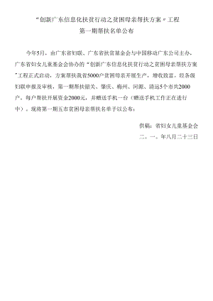 “创新广东信息化扶贫行动之贫困母亲帮扶计划”项目.docx