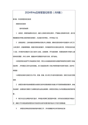 2024年4s店库管岗位职责（共8篇）.docx