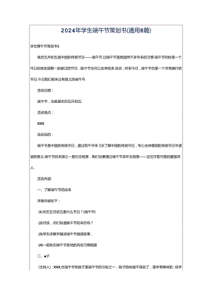 2024年学生端午节策划书（通用8篇）.docx
