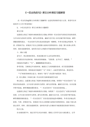 《一匹出色的马》课文分析课后习题解答.docx
