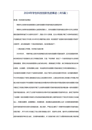 2024年学生科技创新先进事迹（共5篇）.docx